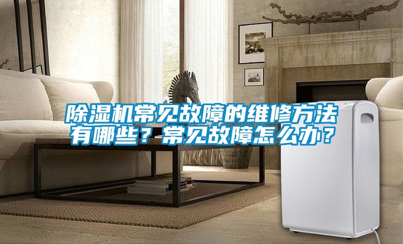 茄子视频懂你更多在线观看常见故障的维修方法有哪些？常见故障怎么办？