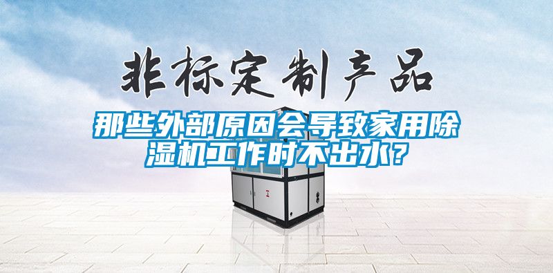 那些外部原因会导致家用茄子视频懂你更多在线观看工作时不出水？