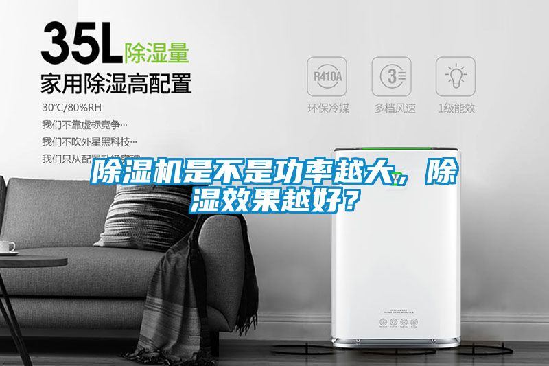 茄子视频懂你更多在线观看是不是功率越大，除湿效果越好？
