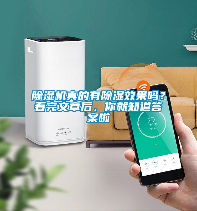 茄子视频懂你更多在线观看真的有除湿效果吗？看完文章后，你就知道答案啦