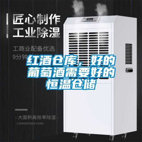 红酒仓库，好的葡萄酒需要好的恒温仓储