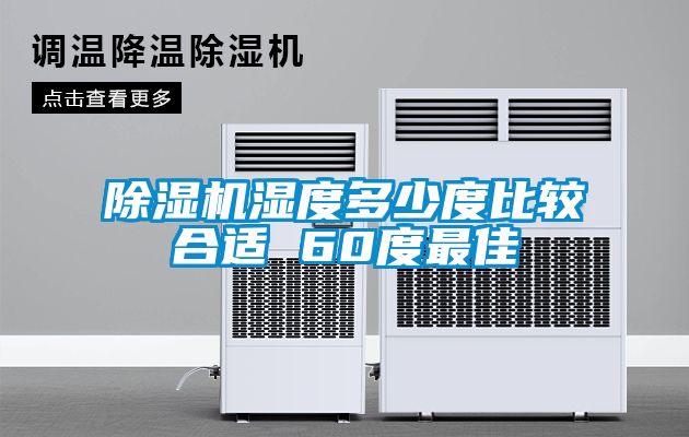 茄子视频懂你更多在线观看湿度多少度比较合适 60度最佳