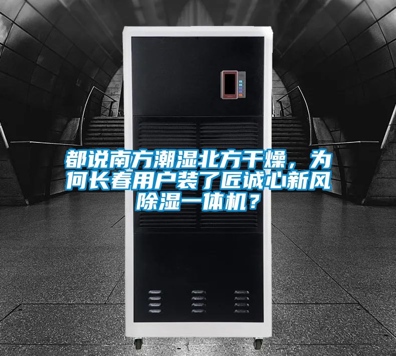 都说南方潮湿北方干燥，为何长春用户装了匠诚心新风除湿一体机？