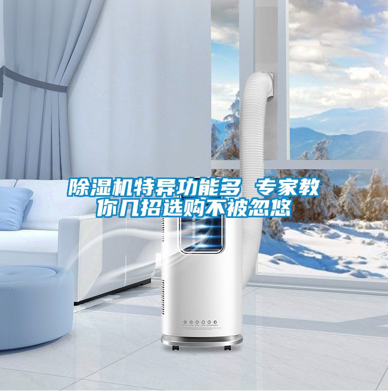 茄子视频懂你更多在线观看特异功能多 专家教你几招选购不被忽悠