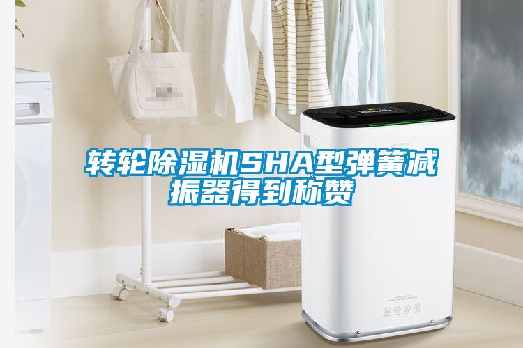 转轮茄子视频懂你更多在线观看SHA型弹簧减振器得到称赞