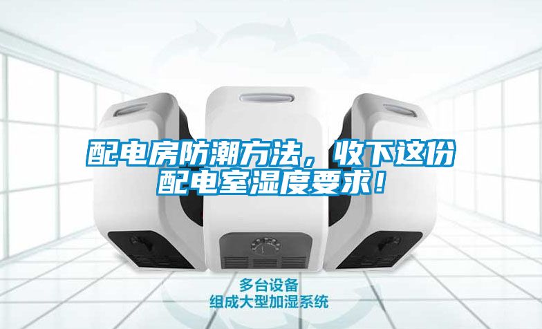 配电房防潮方法，收下这份配电室湿度要求！