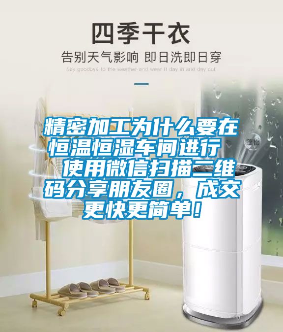 精密加工为什么要在恒温恒湿车间进行  使用微信扫描二维码分享朋友圈，成交更快更简单！