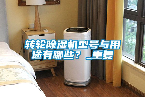 转轮茄子视频懂你更多在线观看型号与用途有哪些？_重复
