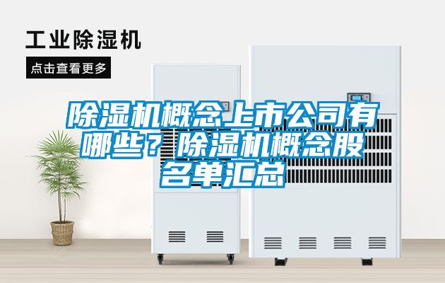 茄子视频懂你更多在线观看概念上市公司有哪些？茄子视频懂你更多在线观看概念股名单汇总