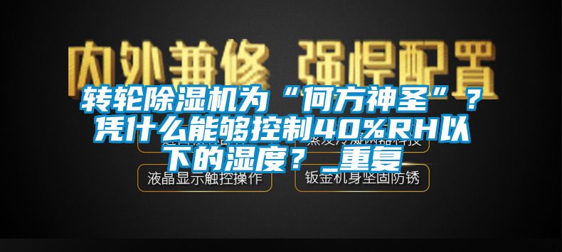 转轮茄子视频懂你更多在线观看为“何方神圣”？凭什么能够控制40%RH以下的湿度？_重复
