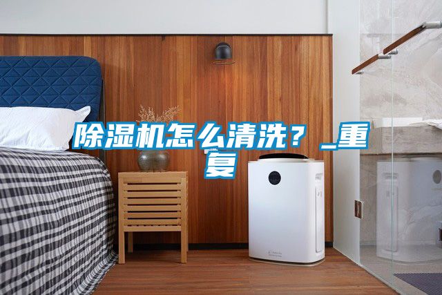 茄子视频懂你更多在线观看怎么清洗？_重复