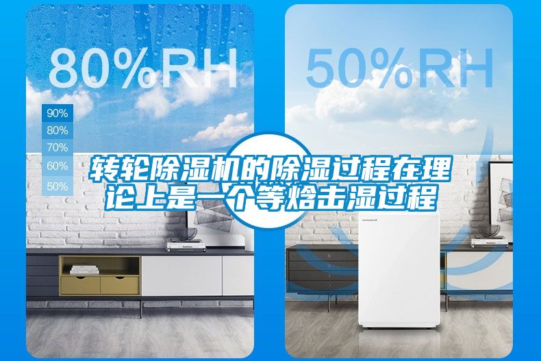 转轮茄子视频懂你更多在线观看的除湿过程在理论上是一个等焓击湿过程