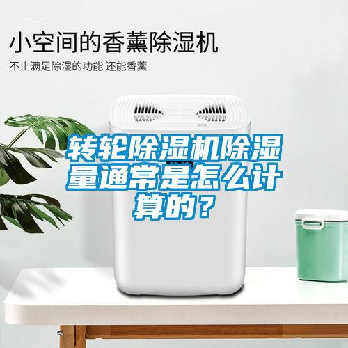 转轮茄子视频懂你更多在线观看除湿量通常是怎么计算的？