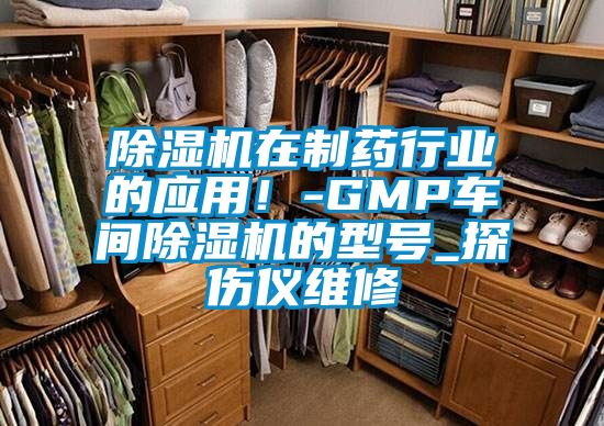 茄子视频懂你更多在线观看在制药行业的应用！-GMP车间茄子视频懂你更多在线观看的型号_探伤仪维修