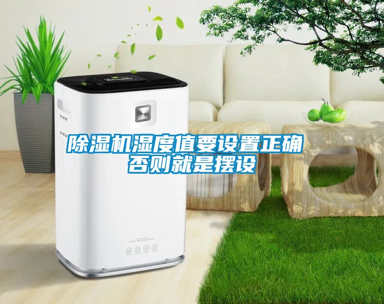 茄子视频懂你更多在线观看湿度值要设置正确 否则就是摆设
