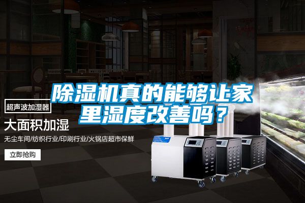 茄子视频懂你更多在线观看真的能够让家里湿度改善吗？