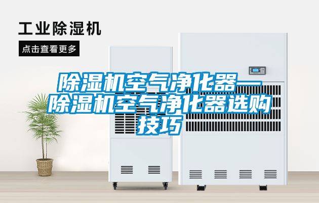 茄子视频懂你更多在线观看空气净化器—茄子视频懂你更多在线观看空气净化器选购技巧
