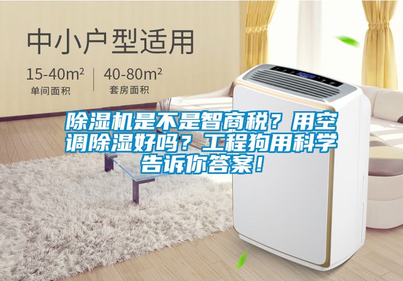 茄子视频懂你更多在线观看是不是智商税？用空调除湿好吗？工程狗用科学告诉你答案！