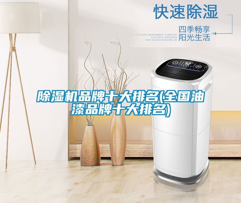 茄子视频懂你更多在线观看品牌十大排名(全国油漆品牌十大排名)