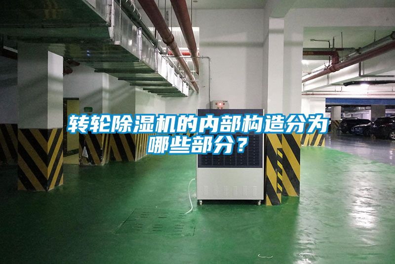 转轮茄子视频懂你更多在线观看的内部构造分为哪些部分？