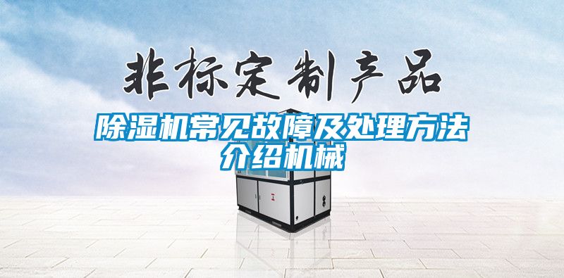茄子视频懂你更多在线观看常见故障及处理方法介绍机械