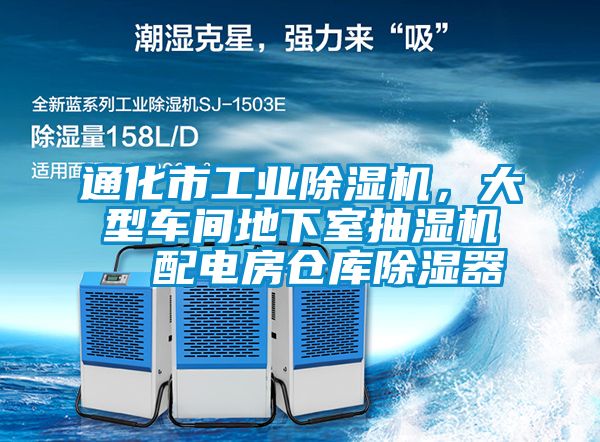 通化市工业茄子视频懂你更多在线观看，大型车间地下室抽湿机  配电房仓库除湿器