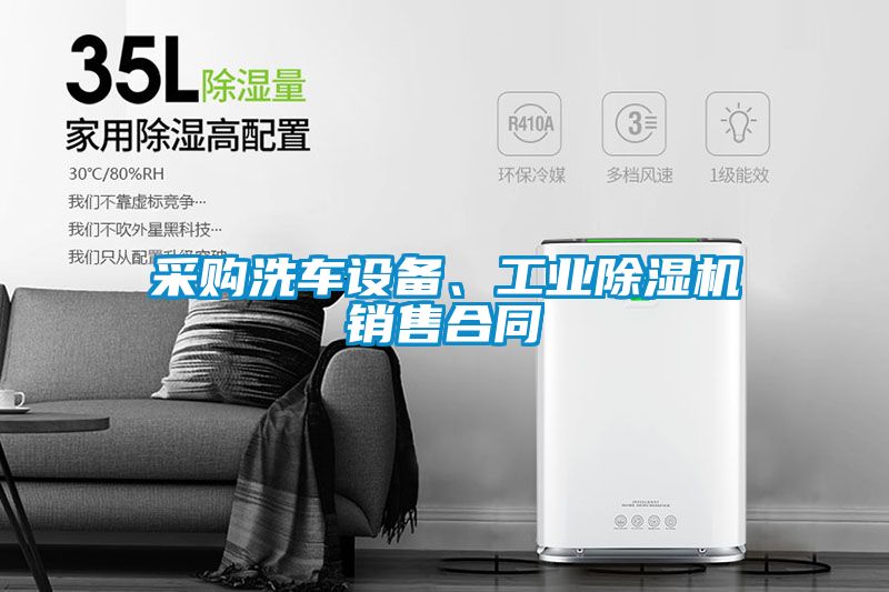 采购洗车设备、工业茄子视频懂你更多在线观看销售合同