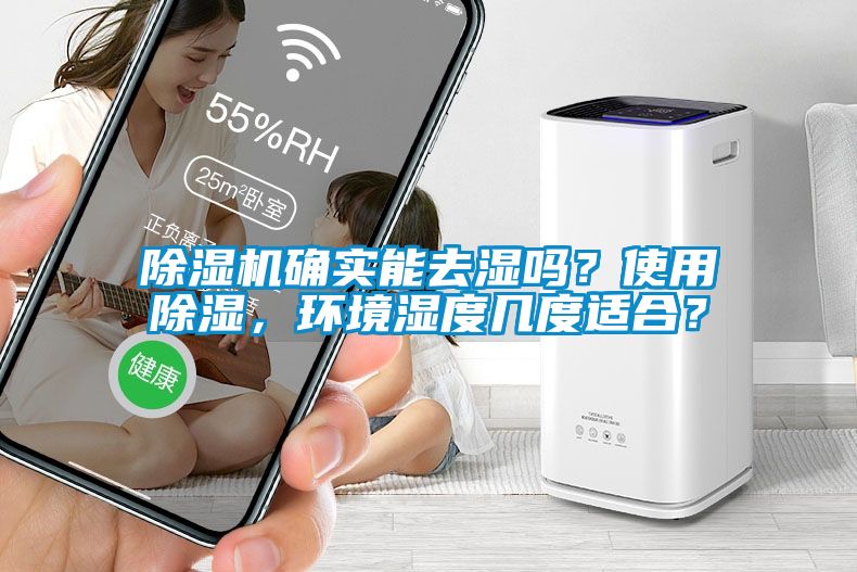 茄子视频懂你更多在线观看确实能去湿吗？使用除湿，环境湿度几度适合？