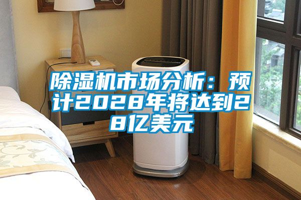 茄子视频懂你更多在线观看市场分析：预计2028年将达到28亿美元