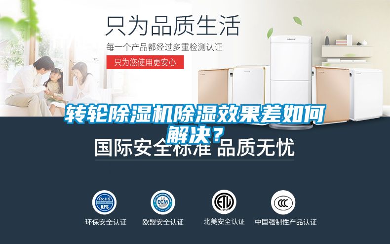 转轮茄子视频懂你更多在线观看除湿效果差如何解决？