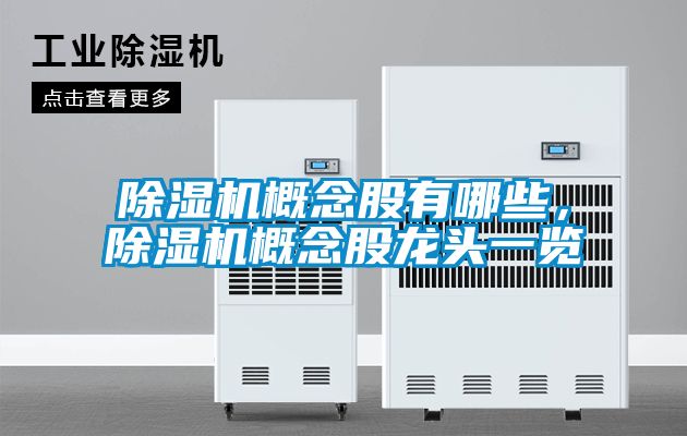 茄子视频懂你更多在线观看概念股有哪些，茄子视频懂你更多在线观看概念股龙头一览