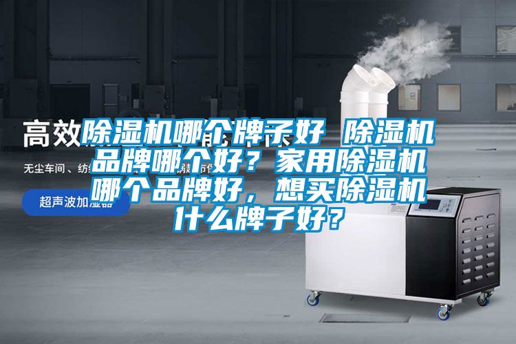 茄子视频懂你更多在线观看哪个牌子好 茄子视频懂你更多在线观看品牌哪个好？家用茄子视频懂你更多在线观看哪个品牌好，想买茄子视频懂你更多在线观看什么牌子好？