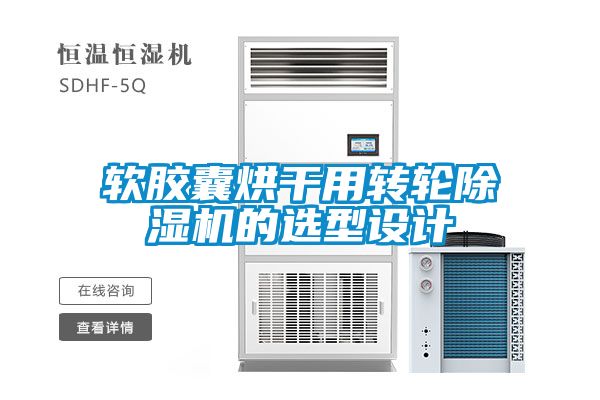 软胶囊烘干用转轮茄子视频懂你更多在线观看的选型设计