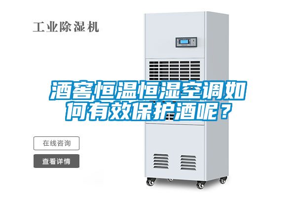 酒窖恒温恒湿空调如何有效保护酒呢？