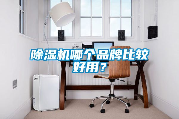 茄子视频懂你更多在线观看哪个品牌比较好用？