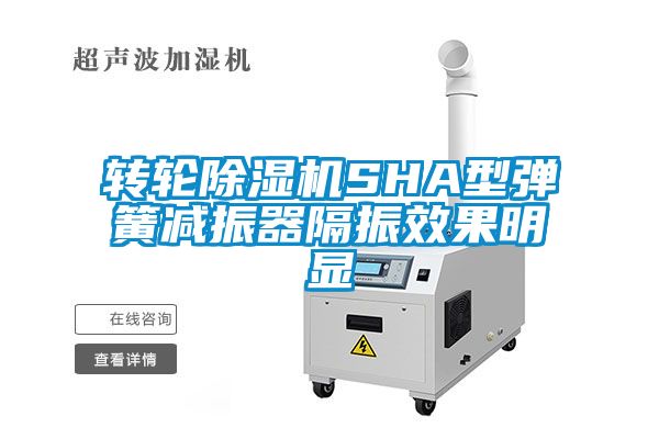 转轮茄子视频懂你更多在线观看SHA型弹簧减振器隔振效果明显