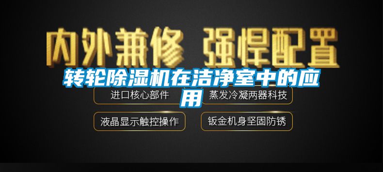 转轮茄子视频懂你更多在线观看在洁净室中的应用