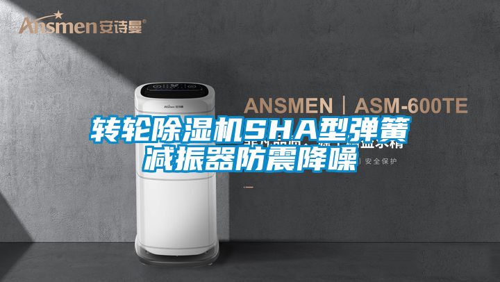转轮茄子视频懂你更多在线观看SHA型弹簧减振器防震降噪