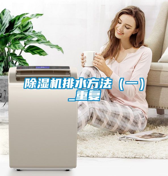茄子视频懂你更多在线观看排水方法（一）_重复