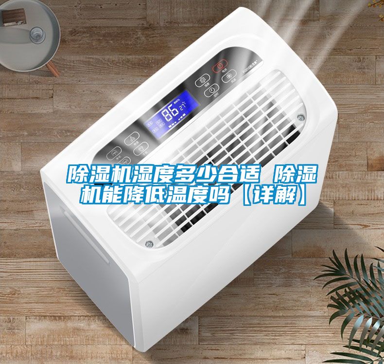 茄子视频懂你更多在线观看湿度多少合适 茄子视频懂你更多在线观看能降低温度吗【详解】