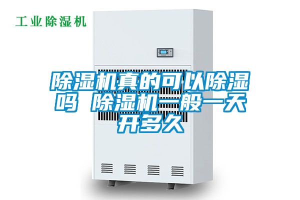 茄子视频懂你更多在线观看真的可以除湿吗 茄子视频懂你更多在线观看一般一天开多久