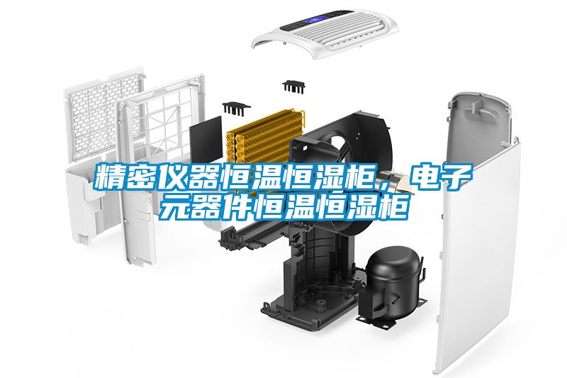 精密仪器恒温恒湿柜，电子元器件恒温恒湿柜