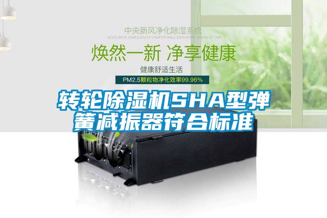转轮茄子视频懂你更多在线观看SHA型弹簧减振器符合标准