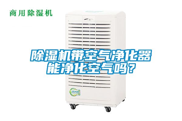 茄子视频懂你更多在线观看带空气净化器能净化空气吗？