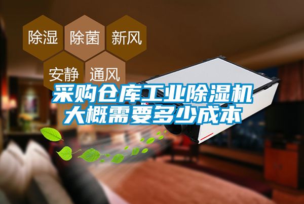 采购仓库工业茄子视频懂你更多在线观看大概需要多少成本