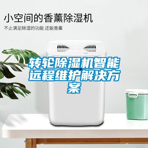 转轮茄子视频懂你更多在线观看智能远程维护茄子黄色电影