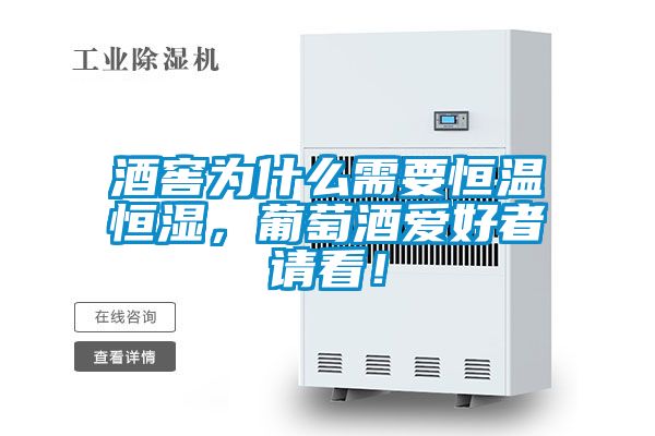酒窖为什么需要恒温恒湿，葡萄酒爱好者请看！