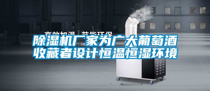 茄子视频懂你更多在线观看厂家为广大葡萄酒收藏者设计恒温恒湿环境