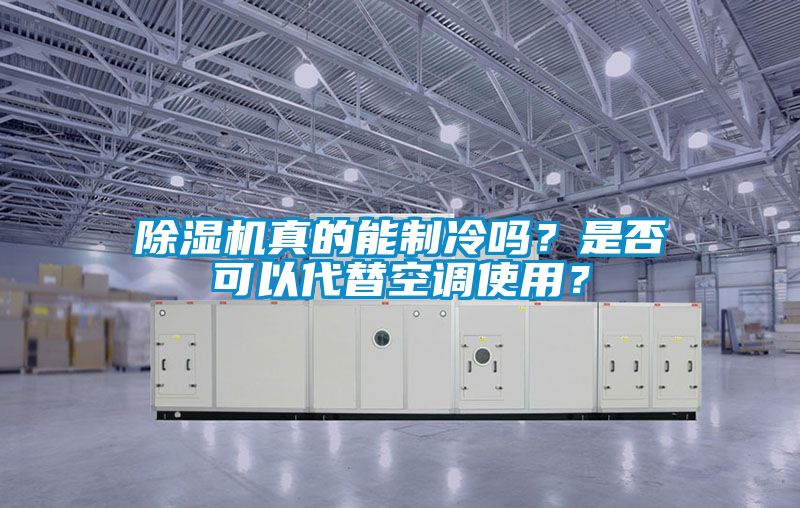 茄子视频懂你更多在线观看真的能制冷吗？是否可以代替空调使用？