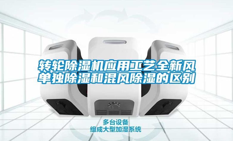 转轮茄子视频懂你更多在线观看应用工艺全新风单独除湿和混风除湿的区别